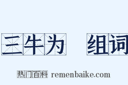 三牛为麄组词是什么意思的图片